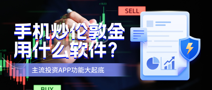1778576012945326.jpg 5手机炒伦敦金用什么软件?主流投资APP功能大起底.jpg