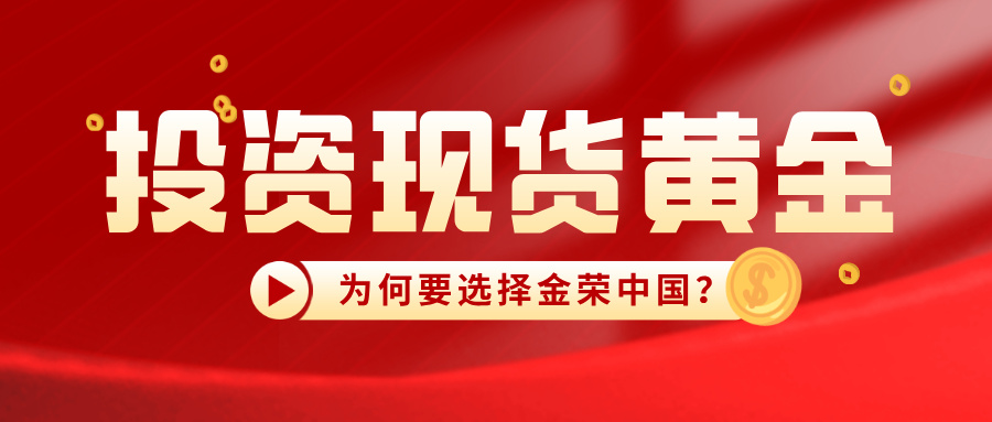 1778655529889534.jpg 投资现货黄金,为何要选择金荣中国?0门槛开户送20万模拟金.jpg