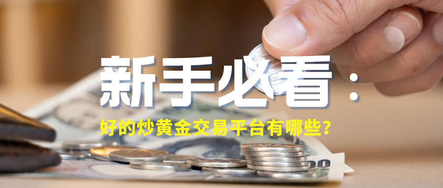 1778655721172986.jpg 2新手必看:好的炒黄金交易平台有哪些?.jpg