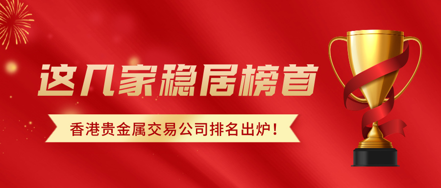1778655964805610.jpg 5香港贵金属交易公司排名出炉!这几家稳居榜首.jpg