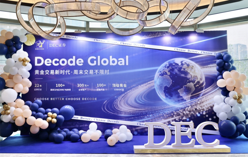告别周末“焦虑”!DEC证券行业首发7×24小时黄金产品|开创黄金交易新时代 告别周末“焦虑”!DEC证券行业首发7×24小时黄金产品|开创黄金交易新时代