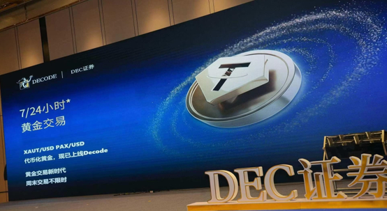 告别周末“焦虑”!DEC证券行业首发7×24小时黄金产品|开创黄金交易新时代 告别周末“焦虑”!DEC证券行业首发7×24小时黄金产品|开创黄金交易新时代