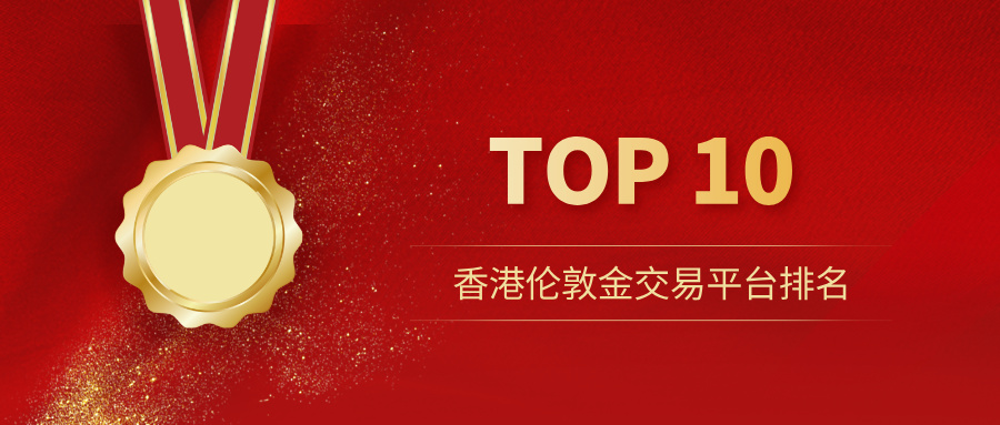 1香港伦敦金交易平台排名TOP10，AA类牌照才是硬标准.jpg