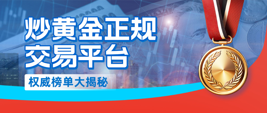 2026炒黄金正规交易平台排名：权威榜单大揭秘.jpg