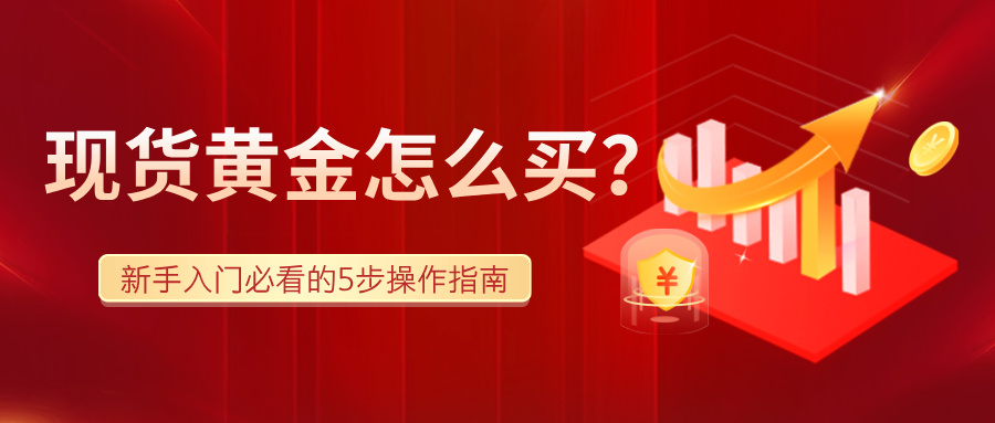 1778823756364783.jpg 6现货黄金怎么买?新手入门必看的5步操作指南,零基础也能轻松上手.jpg