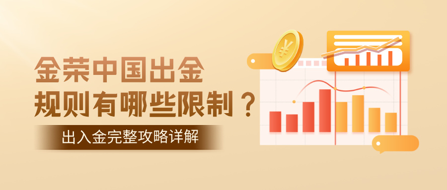 1779082068288730.jpg 金荣中国出金规则有哪些限制?出入金完整攻略详解.jpg