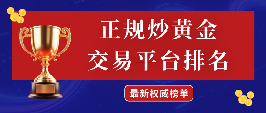 1779082244578804.jpg 2正规炒黄金交易平台排名:2026年最新权威榜单.jpg
