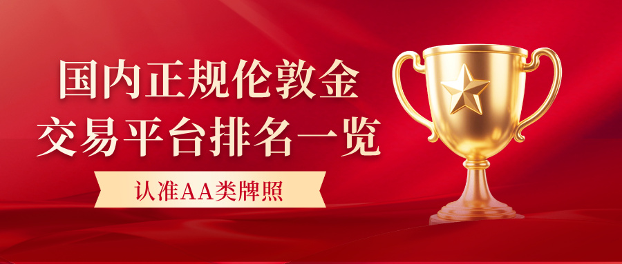 3国内正规伦敦金交易平台排名一览，认准AA类牌照.jpg