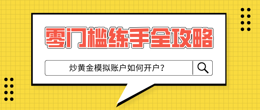 5炒黄金模拟账户如何开户？正规平台筛选与零门槛练手全攻略.jpg