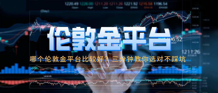 1779082491176983.jpg 6哪个伦敦金平台比较好?三分钟教你选对不踩坑.jpg
