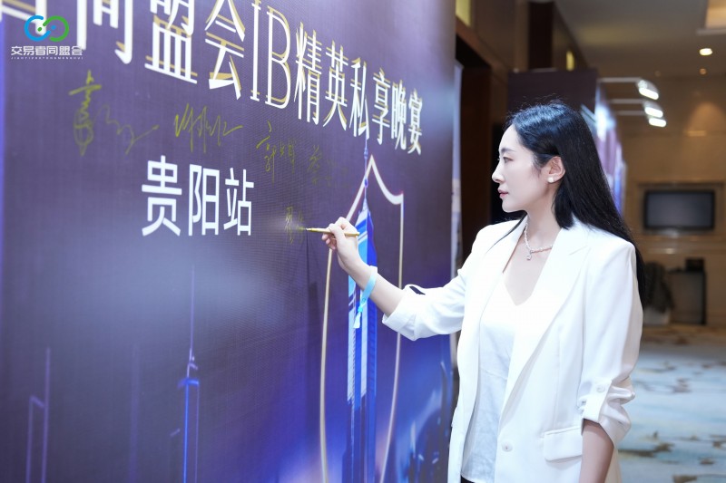 聚势贵阳·共赢未来 2026交易者同盟会IB精英私享晚宴(贵阳站)圆满落幕 聚势贵阳·共赢未来 2026交易者同盟会IB精英私享晚宴(贵阳站)圆满落幕