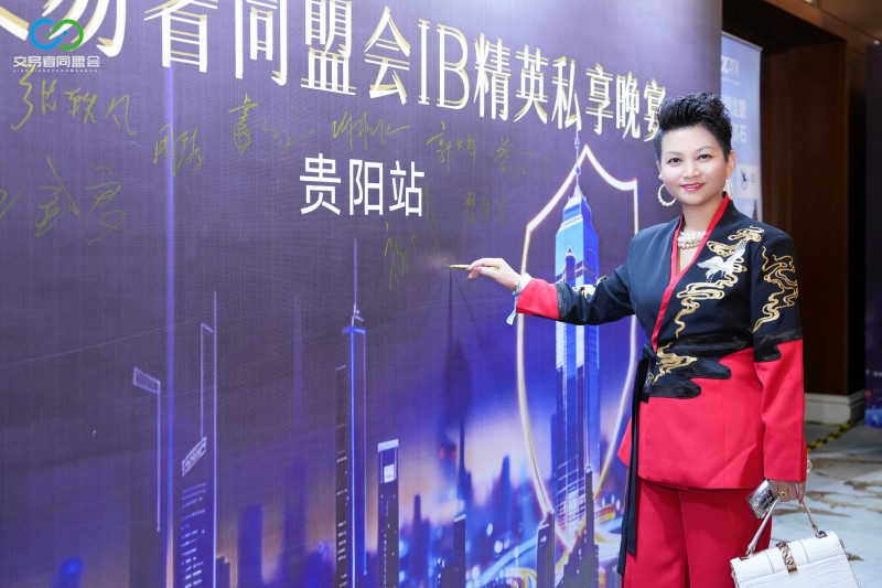 聚势贵阳·共赢未来 2026交易者同盟会IB精英私享晚宴(贵阳站)圆满落幕 聚势贵阳·共赢未来 2026交易者同盟会IB精英私享晚宴(贵阳站)圆满落幕