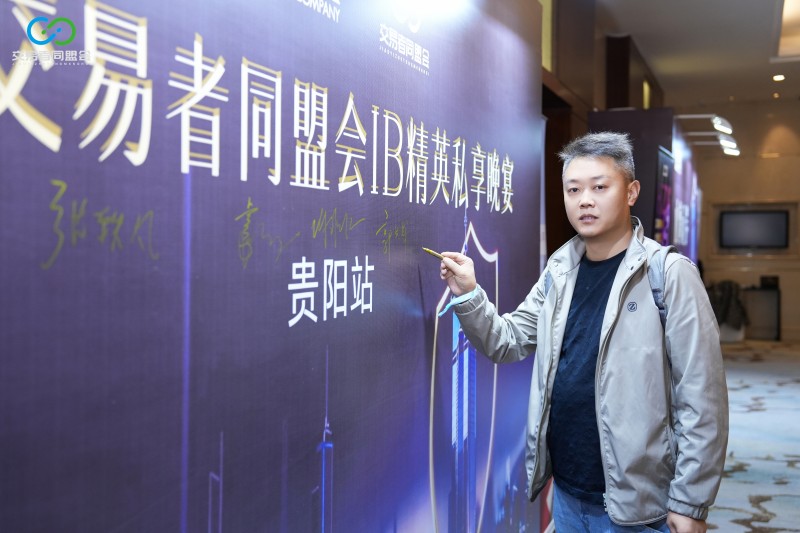 聚势贵阳·共赢未来 2026交易者同盟会IB精英私享晚宴(贵阳站)圆满落幕 聚势贵阳·共赢未来 2026交易者同盟会IB精英私享晚宴(贵阳站)圆满落幕