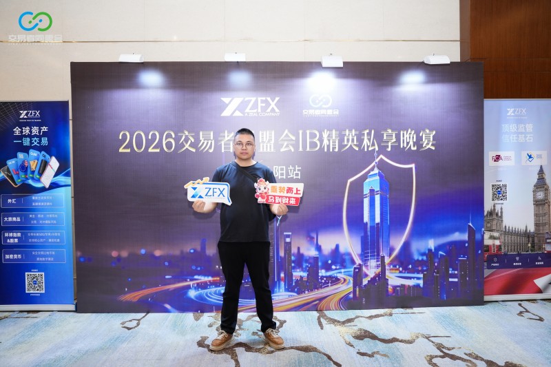 聚势贵阳·共赢未来 2026交易者同盟会IB精英私享晚宴(贵阳站)圆满落幕 聚势贵阳·共赢未来 2026交易者同盟会IB精英私享晚宴(贵阳站)圆满落幕