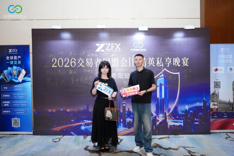 聚势贵阳·共赢未来 2026交易者同盟会IB精英私享晚宴(贵阳站)圆满落幕 聚势贵阳·共赢未来 2026交易者同盟会IB精英私享晚宴(贵阳站)圆满落幕