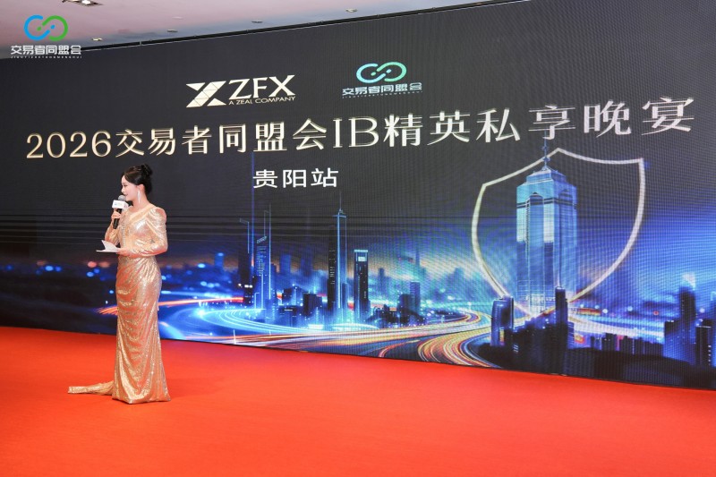 聚势贵阳·共赢未来 2026交易者同盟会IB精英私享晚宴(贵阳站)圆满落幕 聚势贵阳·共赢未来 2026交易者同盟会IB精英私享晚宴(贵阳站)圆满落幕