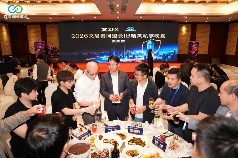 聚势贵阳·共赢未来 2026交易者同盟会IB精英私享晚宴(贵阳站)圆满落幕 聚势贵阳·共赢未来 2026交易者同盟会IB精英私享晚宴(贵阳站)圆满落幕