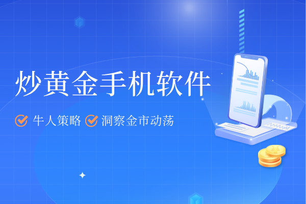 1779089876955979.png 炒黄金手机软件.png