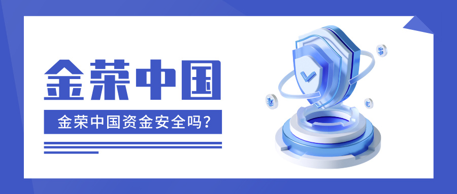金荣中国资金安全吗？认准这4重保障，闭眼入也不怕被坑.jpg