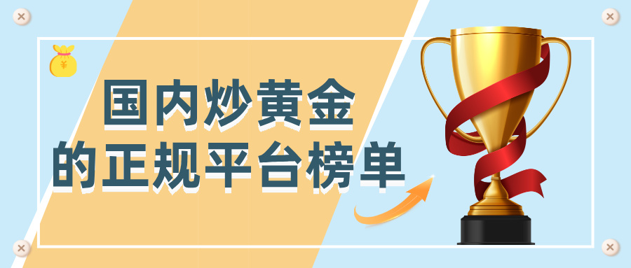 1国内炒黄金的正规平台榜单，认准这四大核心资质.jpg