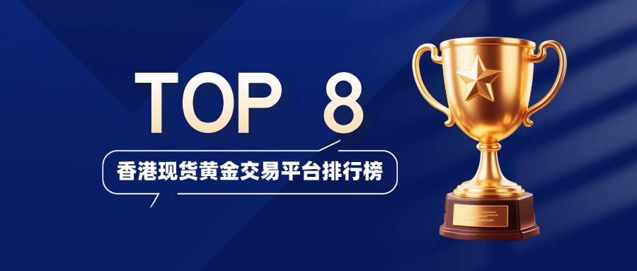 1779171590431339.jpg 3香港现货黄金交易平台排行榜TOP8!权威评测.jpg