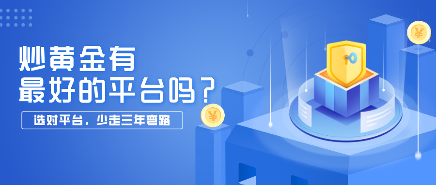 4炒黄金有最好的平台吗？选对平台，少走三年弯路.jpg