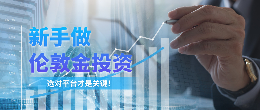1779171704234214.jpg 5新手做伦敦金投资,选对平台才是关键!.jpg