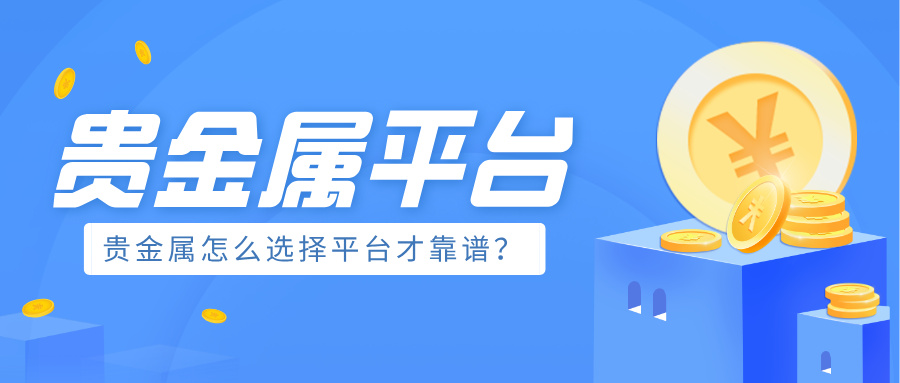 6贵金属怎么选择平台才靠谱？.jpg