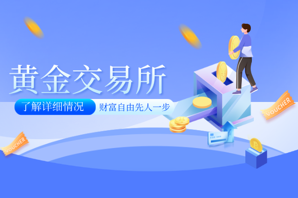 1779175665159558.png 黄金交易所.png