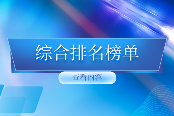 1779176400572965.png 综合排名榜单.png