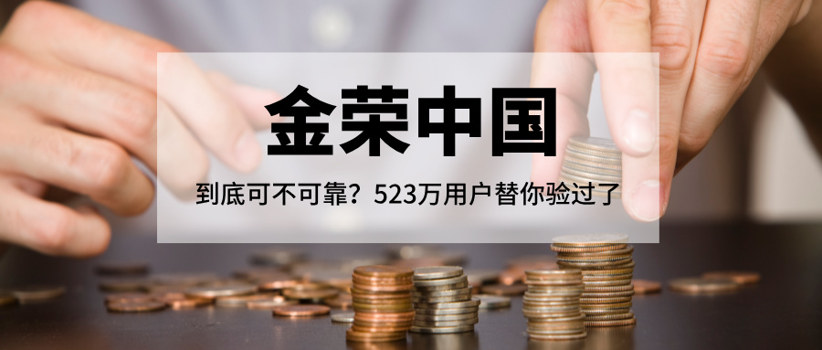 1779254985688279.jpg 金荣中国到底可不可靠?523万用户替你验过了.jpg