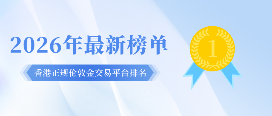 1779255068538479.jpg 1香港正规伦敦金交易平台排名:2026年最新榜单出炉.jpg