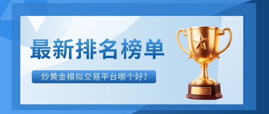 1779255121641806.jpg 2炒黄金模拟交易平台哪个好?2026版最新排名榜单.jpg