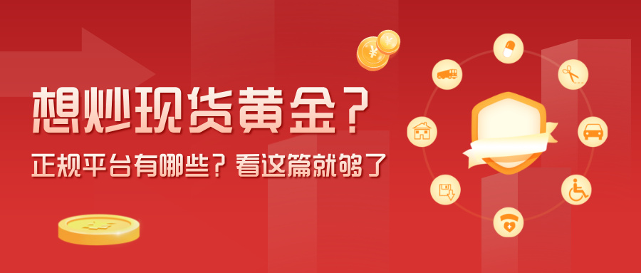 1779255293413155.jpg 5想炒现货黄金?正规平台有哪些?看这篇就够了.jpg