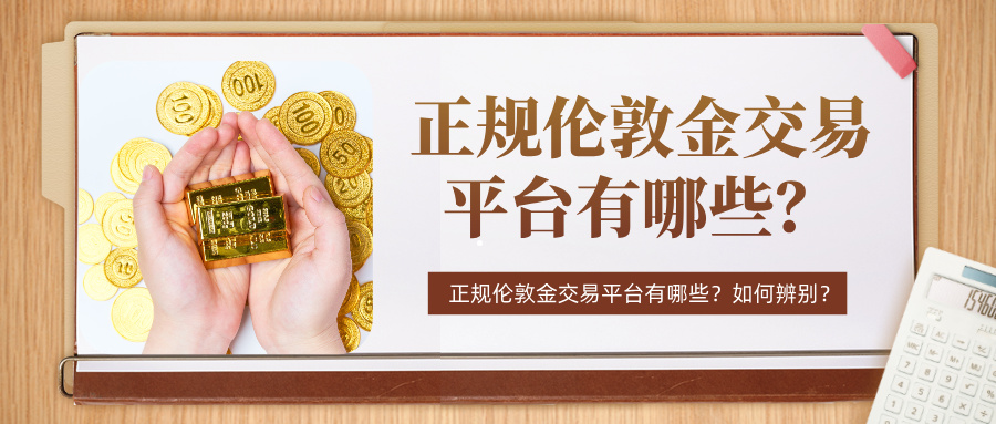 1779255353502441.jpg 6正规伦敦金交易平台有哪些?如何辨别?.jpg