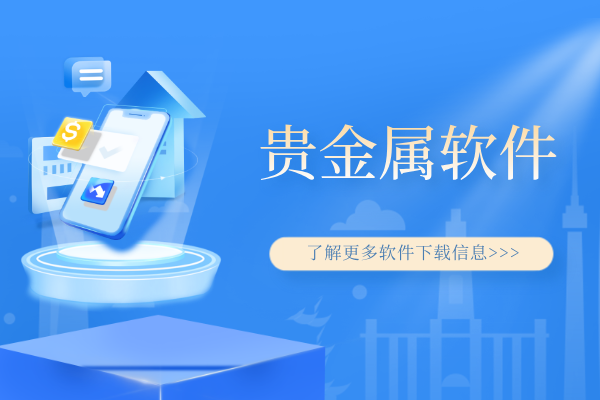 1779259269372826.png 贵金属软件.png