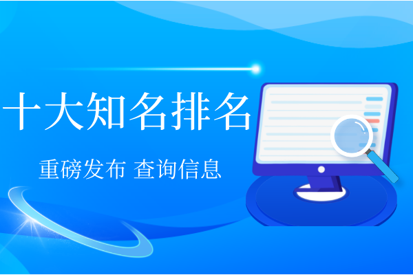 1779259740245206.png 十大知名排名.png