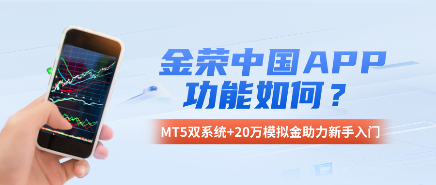 金荣中国APP功能如何？MT5双系统+20万模拟金助力新手入门.jpg