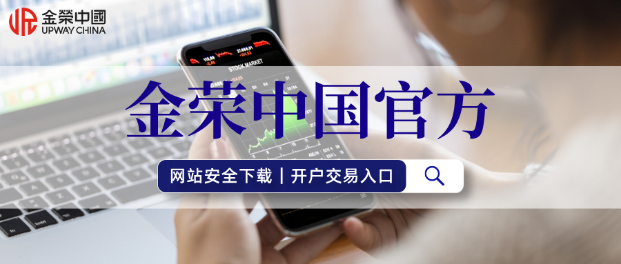 1779334157850138.jpg 金荣中国官方网站安全下载|开户交易入口.jpg