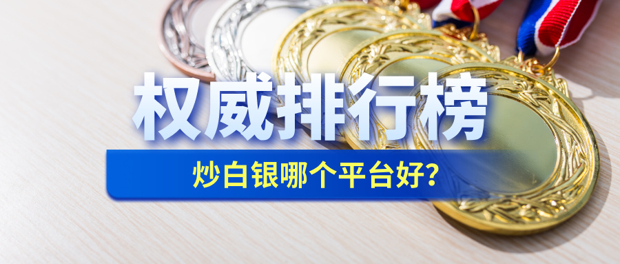1779334219582450.jpg 1炒白银哪个平台好?最新权威排行榜出炉.jpg