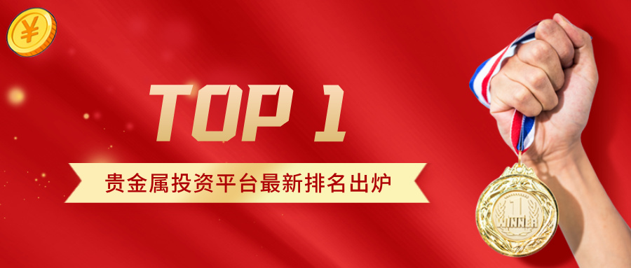 1779334305838313.jpg 2贵金属投资平台最新排名出炉:谁是你心中的TOP1?.jpg