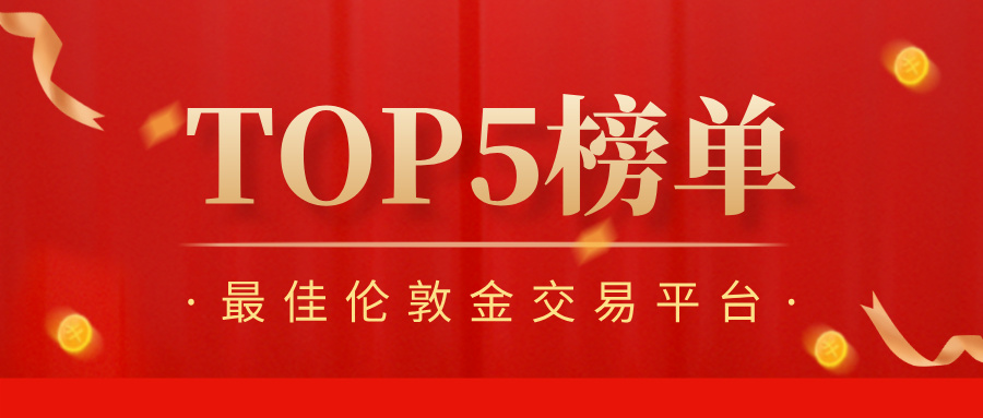 1779334430906527.jpg 3最佳伦敦金交易平台TOP5榜单:哪家更适合你?.jpg