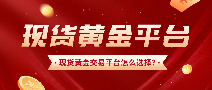 1779334552147950.jpg 4现货黄金交易平台怎么选择?三步教你找到正规靠谱的平台.jpg