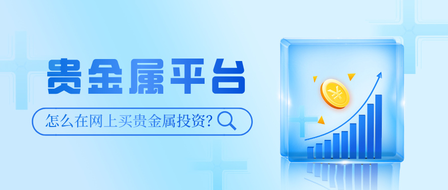 1779334650980670.jpg 5怎么在网上买贵金属投资?新手入门全流程详解.jpg