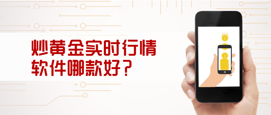 1779334719788230.jpg 6炒黄金实时行情软件哪款好?五款主流工具对比推荐.jpg