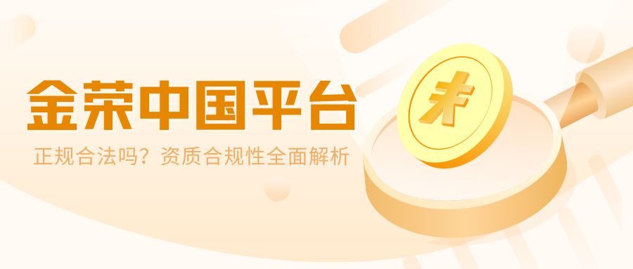 1779688309408312.jpg 金荣中国平台正规合法吗?资质合规性全面解析.jpg