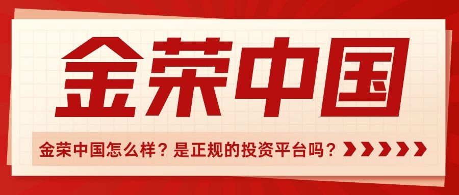1779688354202421.jpg 金荣中国怎么样?是正规的投资平台吗?.jpg