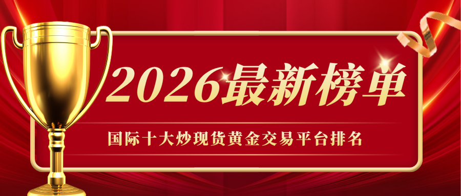 3国际十大炒现货黄金交易平台排名（2026最新榜单）.jpg