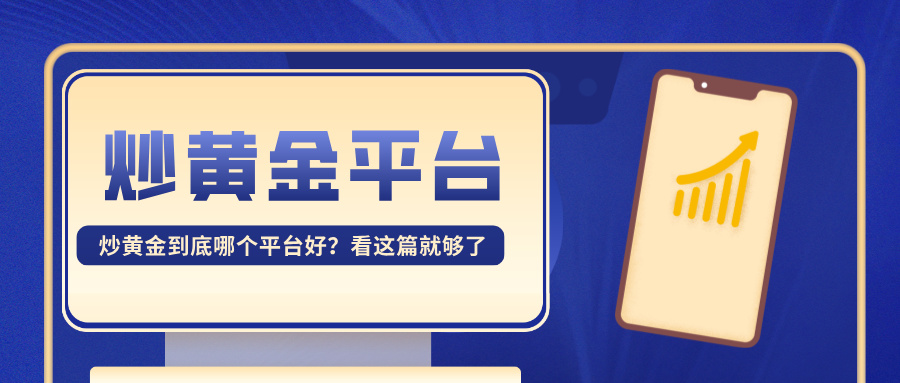 4炒黄金到底哪个平台好？看这篇就够了.jpg