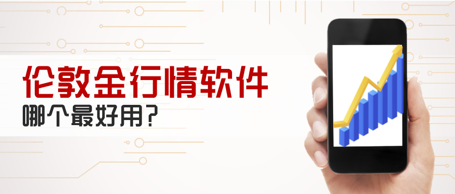 5伦敦金行情软件哪个最好用？这5款实测对比.jpg